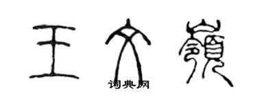 陳聲遠王文嶺篆書個性簽名怎么寫