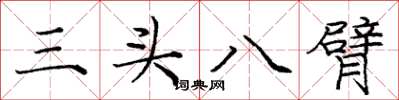 龐中華三頭八臂楷書怎么寫