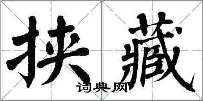 翁闓運挾藏楷書怎么寫