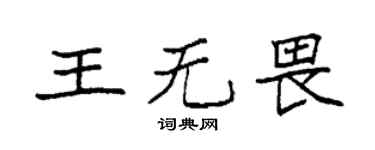 袁強王無畏楷書個性簽名怎么寫