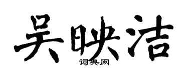 翁闓運吳映潔楷書個性簽名怎么寫