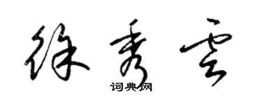 梁錦英徐秀雲草書個性簽名怎么寫