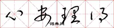 梁錦英心安理得草書怎么寫