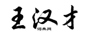 胡問遂王漢才行書個性簽名怎么寫