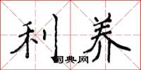 侯登峰利養楷書怎么寫
