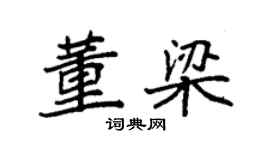 袁強董梁楷書個性簽名怎么寫