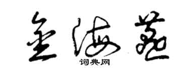 曾慶福金海燕草書個性簽名怎么寫