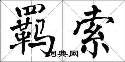 翁闓運羈索楷書怎么寫