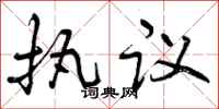 曾慶福執議行書怎么寫