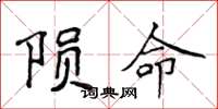 侯登峰隕命楷書怎么寫