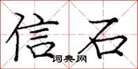 龐中華信石楷書怎么寫