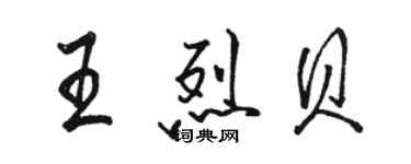 駱恆光王烈貝行書個性簽名怎么寫