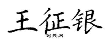 丁謙王征銀楷書個性簽名怎么寫