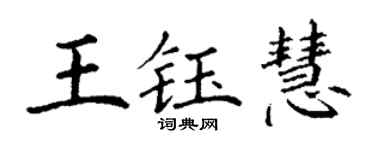 丁謙王鈺慧楷書個性簽名怎么寫