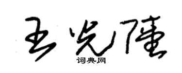 朱錫榮王光陸草書個性簽名怎么寫