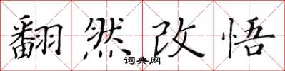 黃華生翻然改悟楷書怎么寫