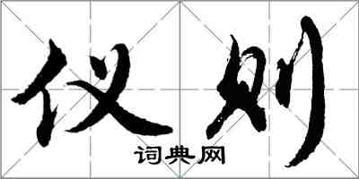 胡問遂儀則行書怎么寫