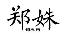 翁闓運鄭姝楷書個性簽名怎么寫