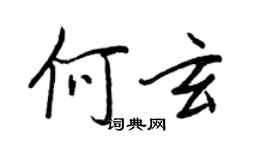 王正良何玄行書個性簽名怎么寫