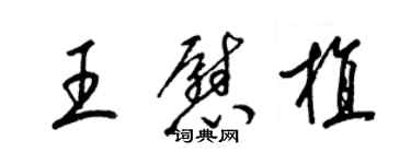 梁錦英王慰植草書個性簽名怎么寫