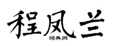 翁闓運程鳳蘭楷書個性簽名怎么寫