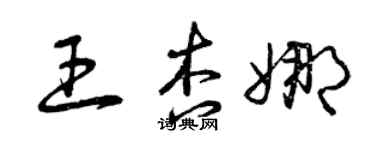 曾慶福王杏娜草書個性簽名怎么寫