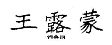 袁強王露蒙楷書個性簽名怎么寫