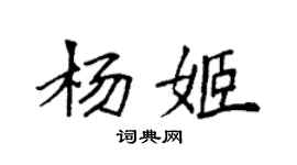 袁強楊姬楷書個性簽名怎么寫