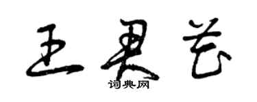 曾慶福王君花草書個性簽名怎么寫