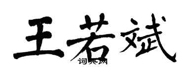 翁闓運王若斌楷書個性簽名怎么寫