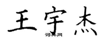 丁謙王宇傑楷書個性簽名怎么寫