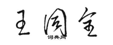 駱恆光王同全草書個性簽名怎么寫