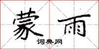 袁強蒙雨楷書怎么寫