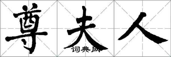 翁闓運尊夫人楷書怎么寫