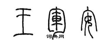 陳墨王軍安篆書個性簽名怎么寫