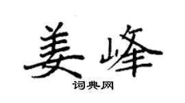 袁強姜峰楷書個性簽名怎么寫