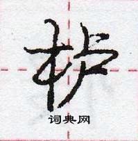 龐中華寫的硬筆行書櫨