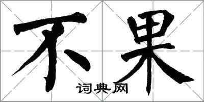 翁闓運不果楷書怎么寫