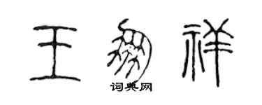 陳聲遠王朋祥篆書個性簽名怎么寫