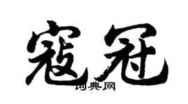 胡問遂寇冠行書個性簽名怎么寫
