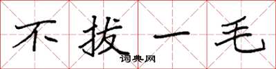袁強不拔一毛楷書怎么寫