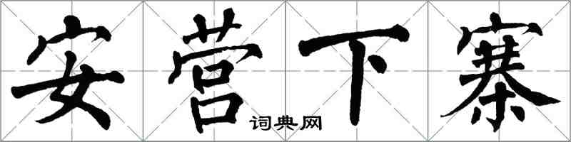 翁闓運安營下寨楷書怎么寫