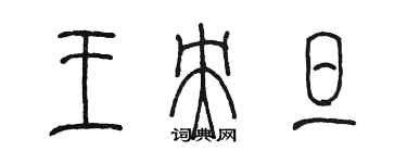 陳墨王央旦篆書個性簽名怎么寫