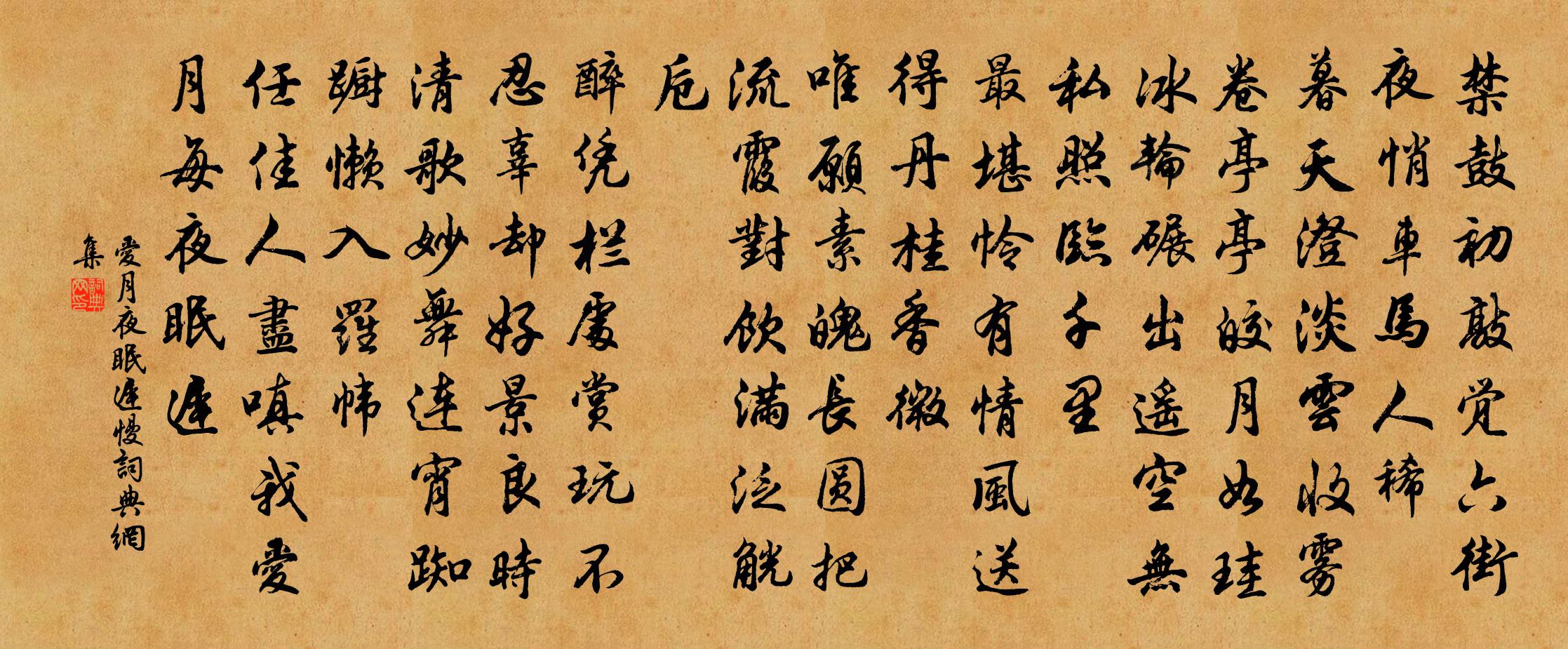 佚名愛月夜眠遲慢書法作品欣賞