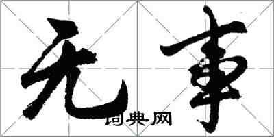 胡問遂無事行書怎么寫