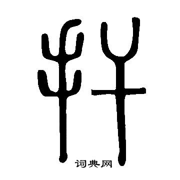 說文解字寫的扞