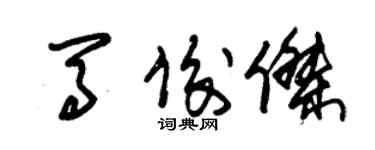 朱錫榮馬俊傑草書個性簽名怎么寫