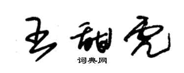 朱錫榮王甜虎草書個性簽名怎么寫