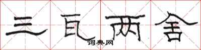 駱恆光三瓦兩舍隸書怎么寫