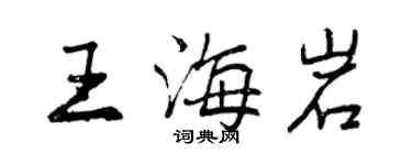 曾慶福王海岩行書個性簽名怎么寫